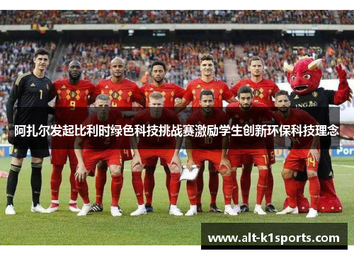 阿扎尔发起比利时绿色科技挑战赛激励学生创新环保科技理念