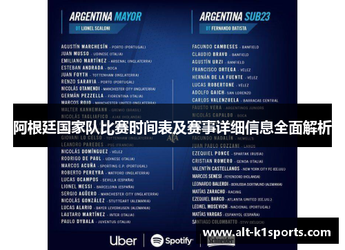 阿根廷国家队比赛时间表及赛事详细信息全面解析