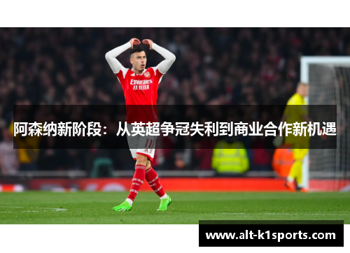 阿森纳新阶段：从英超争冠失利到商业合作新机遇